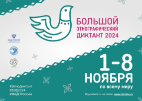 Этнографический диктант Этнографический диктант.