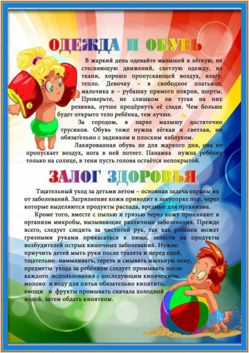 Внимание, родители!Одеваем правильно о ребёнка летом! Внимание, родители!Одеваем правильно о ребёнка летом!.